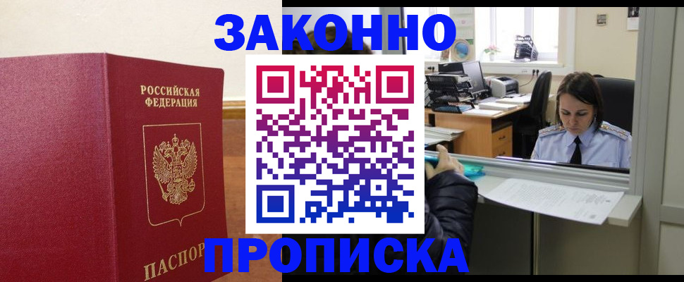 временная прописка в Свободном